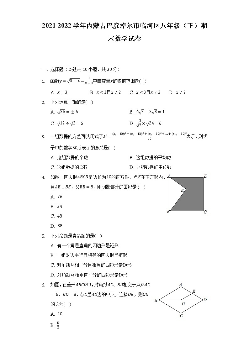 2021-2022学年内蒙古巴彦淖尔市临河区八年级（下）期末数学试卷（Word解析版）第1页