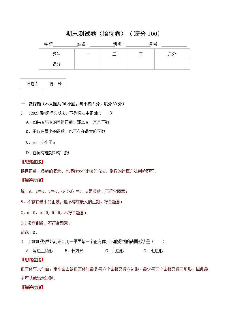 期末测试卷（培优卷）（苏科版）（解析版）第1页