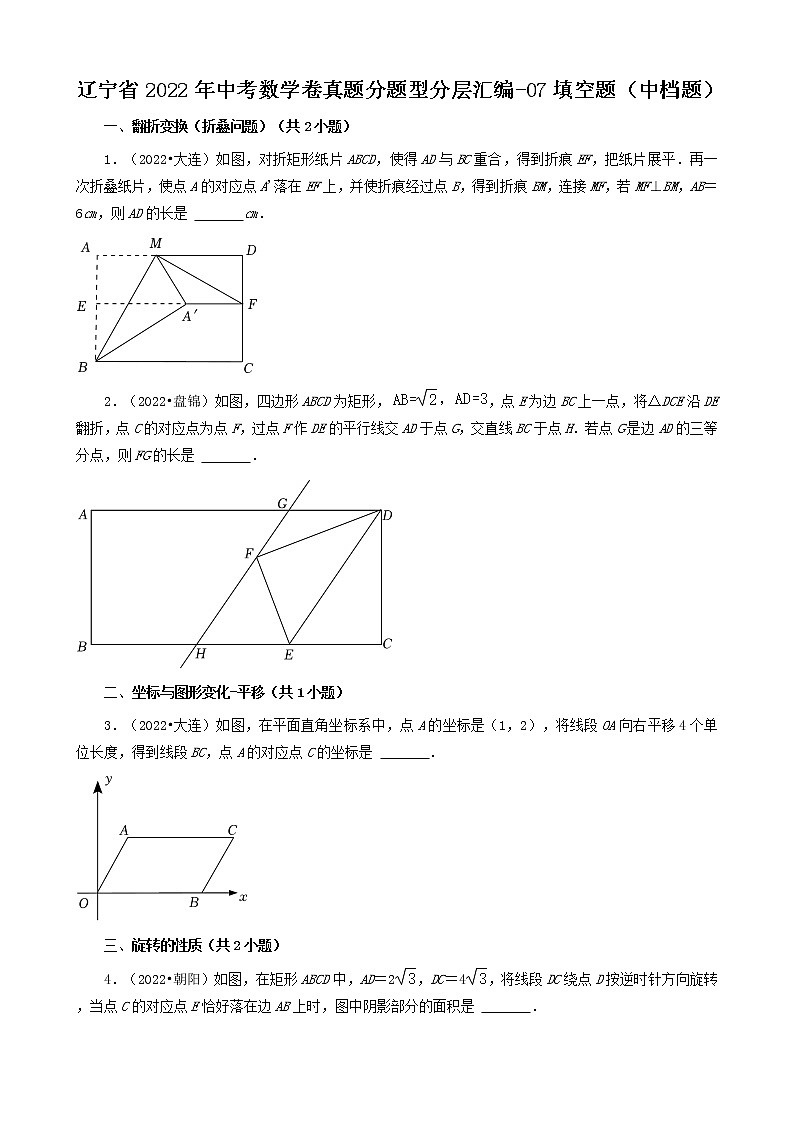 辽宁省2022年中考数学卷真题分题型分层汇编-07填空题（中档题）第1页