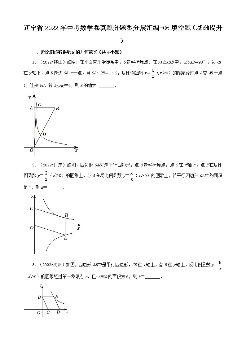 辽宁省2022年中考数学卷真题分题型分层汇编-06填空题（基础提升）第1页