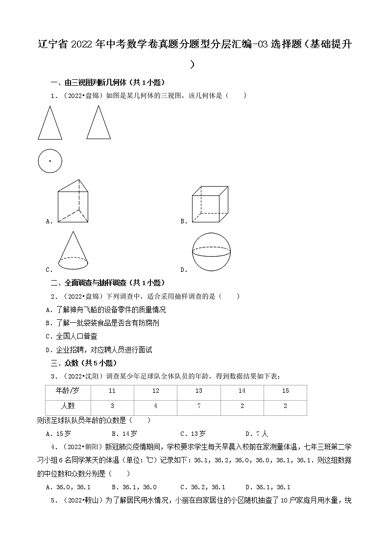 辽宁省2022年中考数学卷真题分题型分层汇编-03选择题（基础提升）01