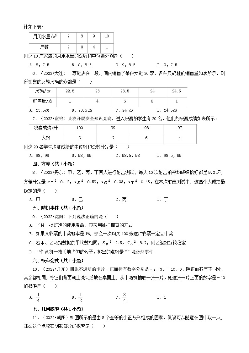 辽宁省2022年中考数学卷真题分题型分层汇编-03选择题（基础提升）02