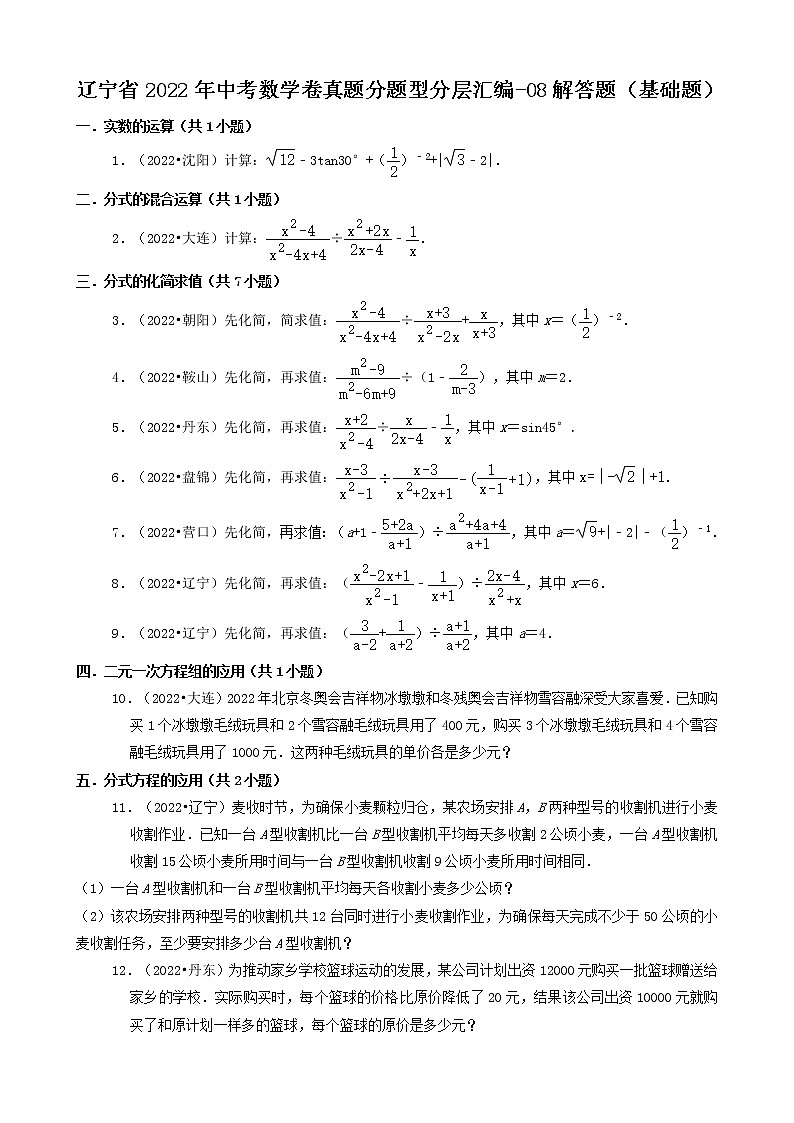 辽宁省2022年中考数学卷真题分题型分层汇编-08解答题（基础题）01