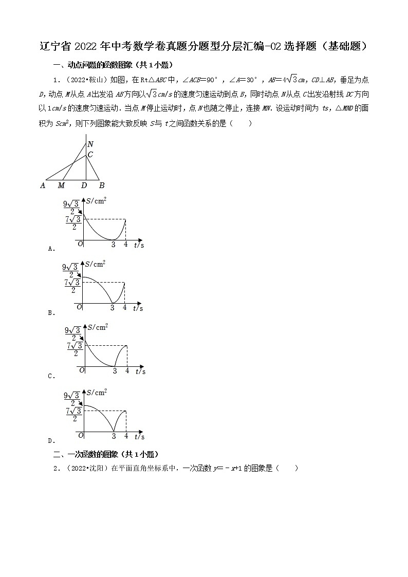 辽宁省2022年中考数学卷真题分题型分层汇编-02选择题（基础题）01