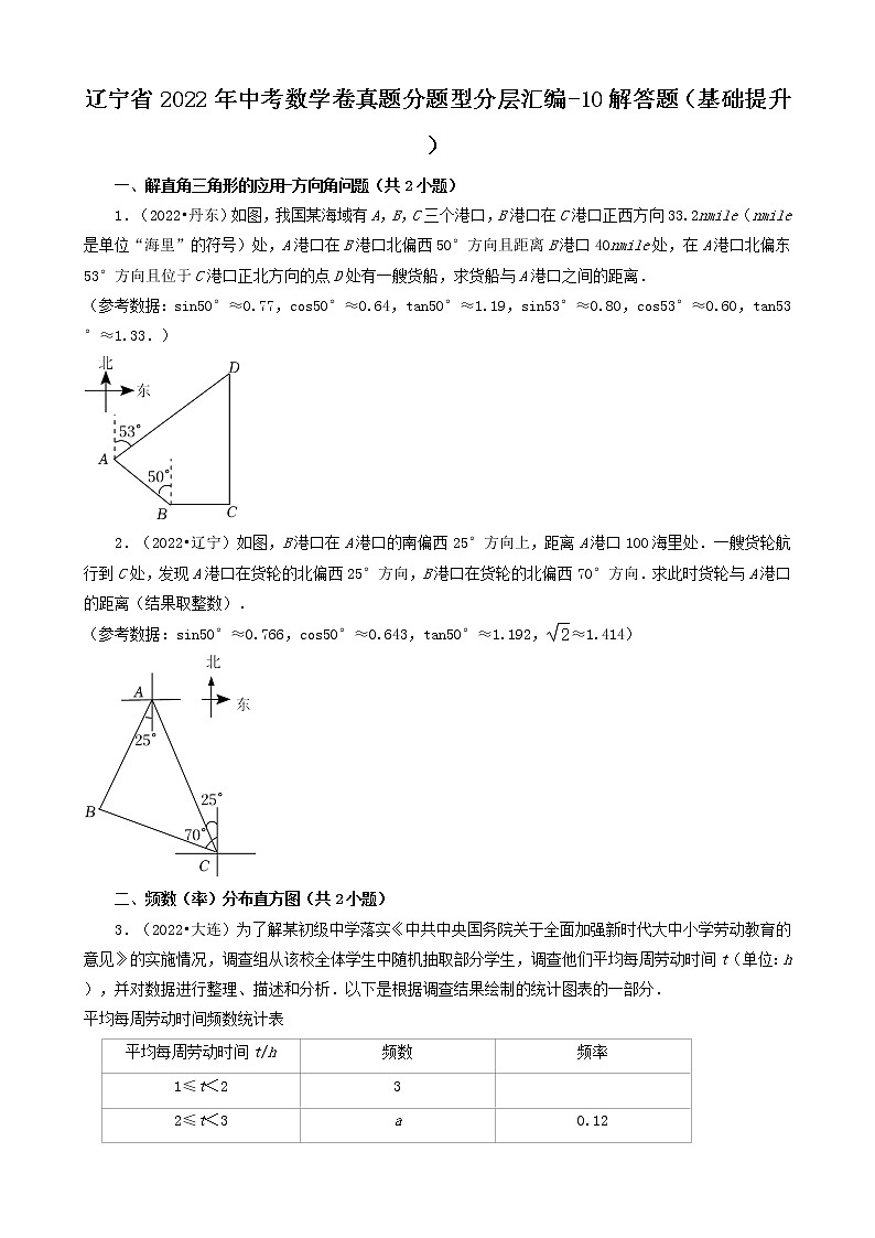 辽宁省2022年中考数学卷真题分题型分层汇编-10解答题（基础提升）第1页