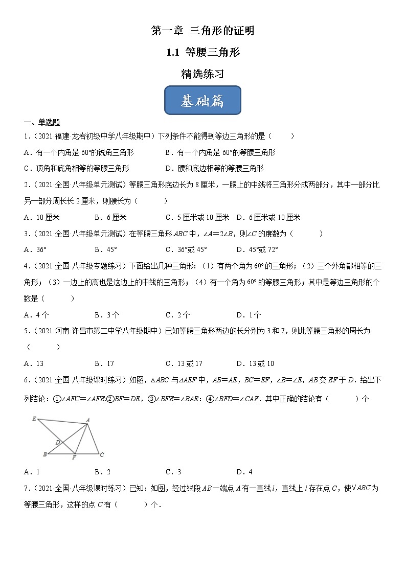 1.1 等腰三角形（练习）（原卷版）01
