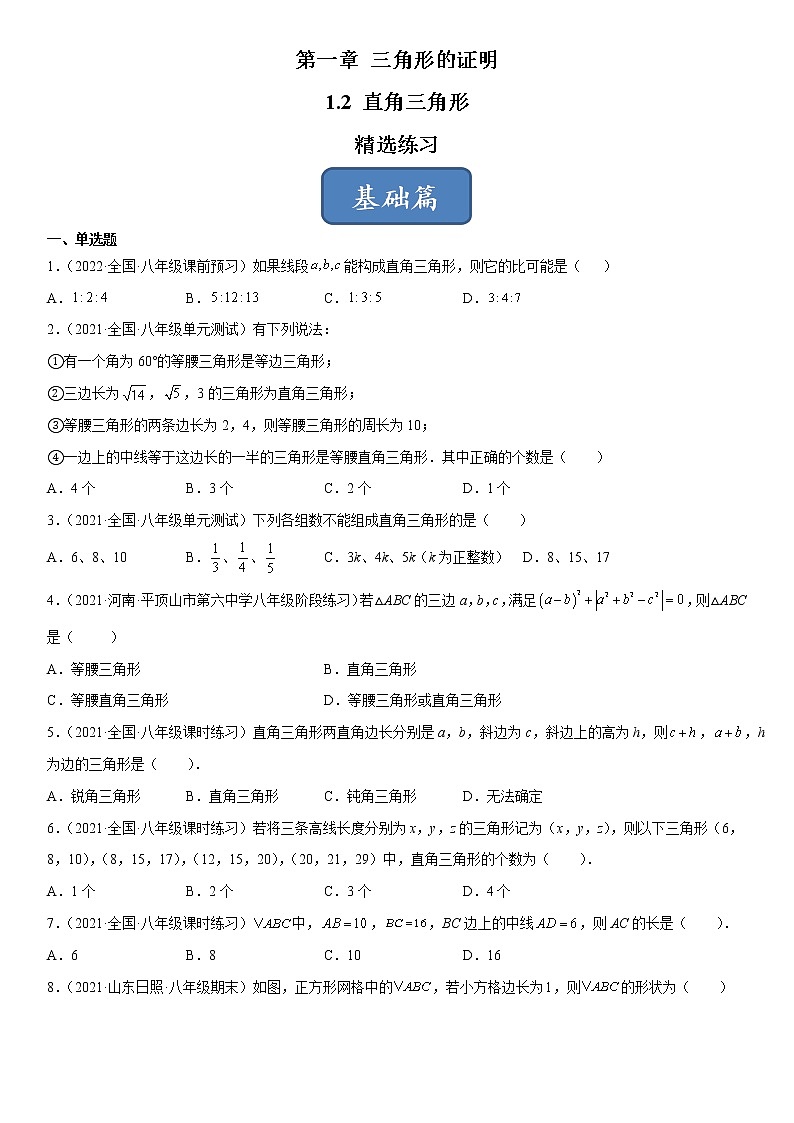 1.2 直角三角形（练习）（原卷版）01