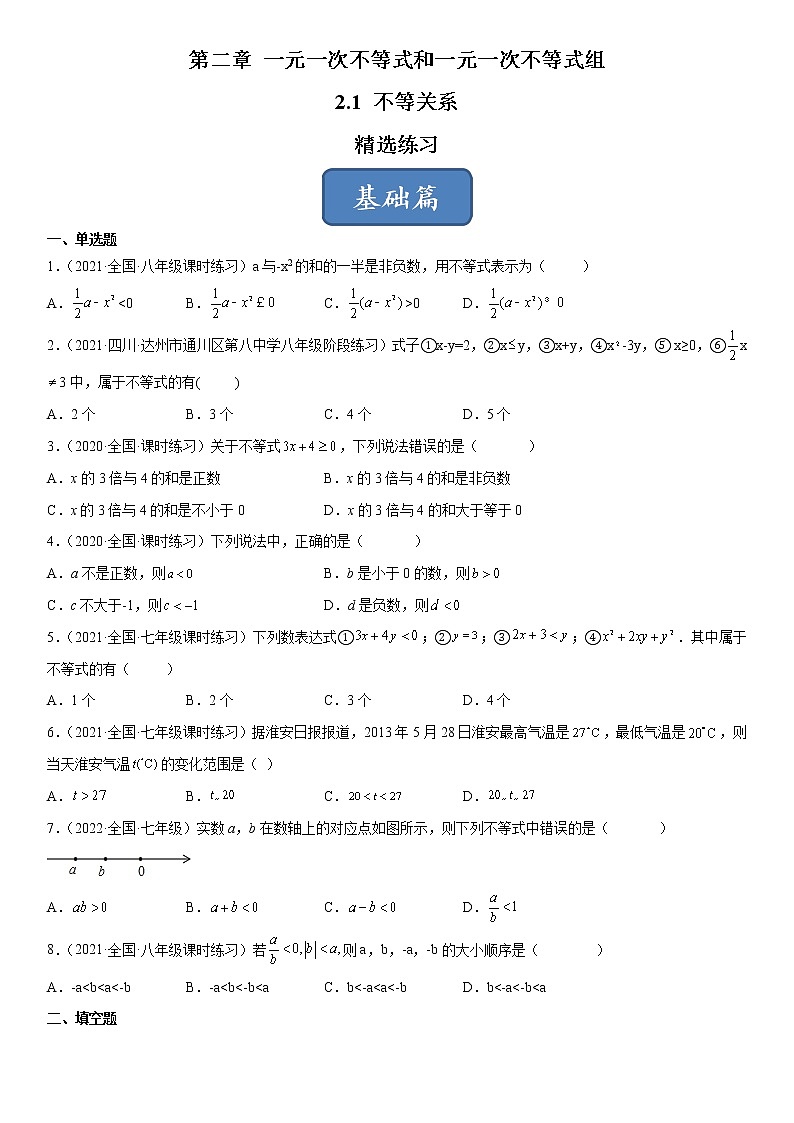 2.1 不等关系（练习）（原卷版）01