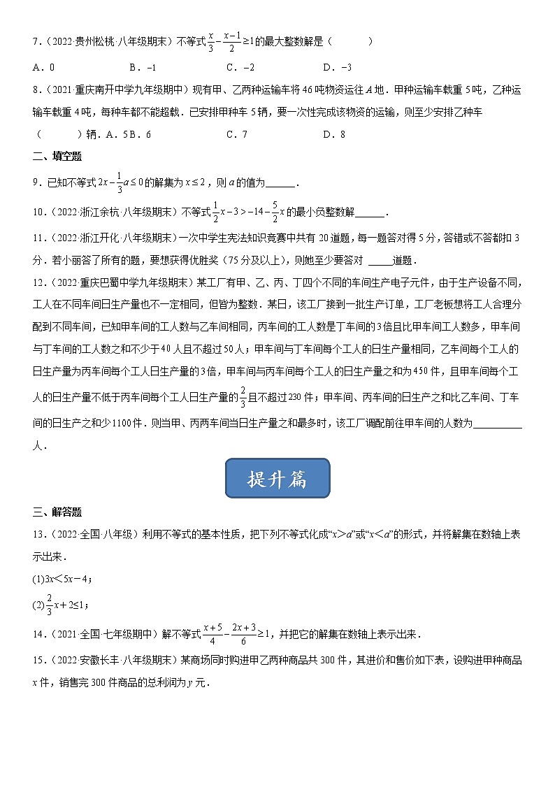 2.4 一元一次不等式（练习）（原卷版）02