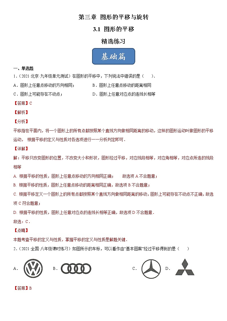 3.1 图形的平移（练习）（解析版）01