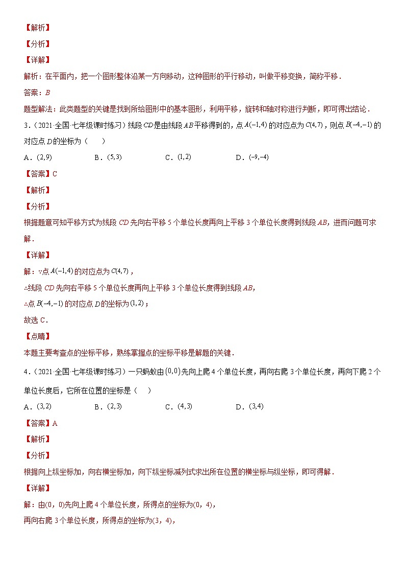 3.1 图形的平移（练习）（解析版）02