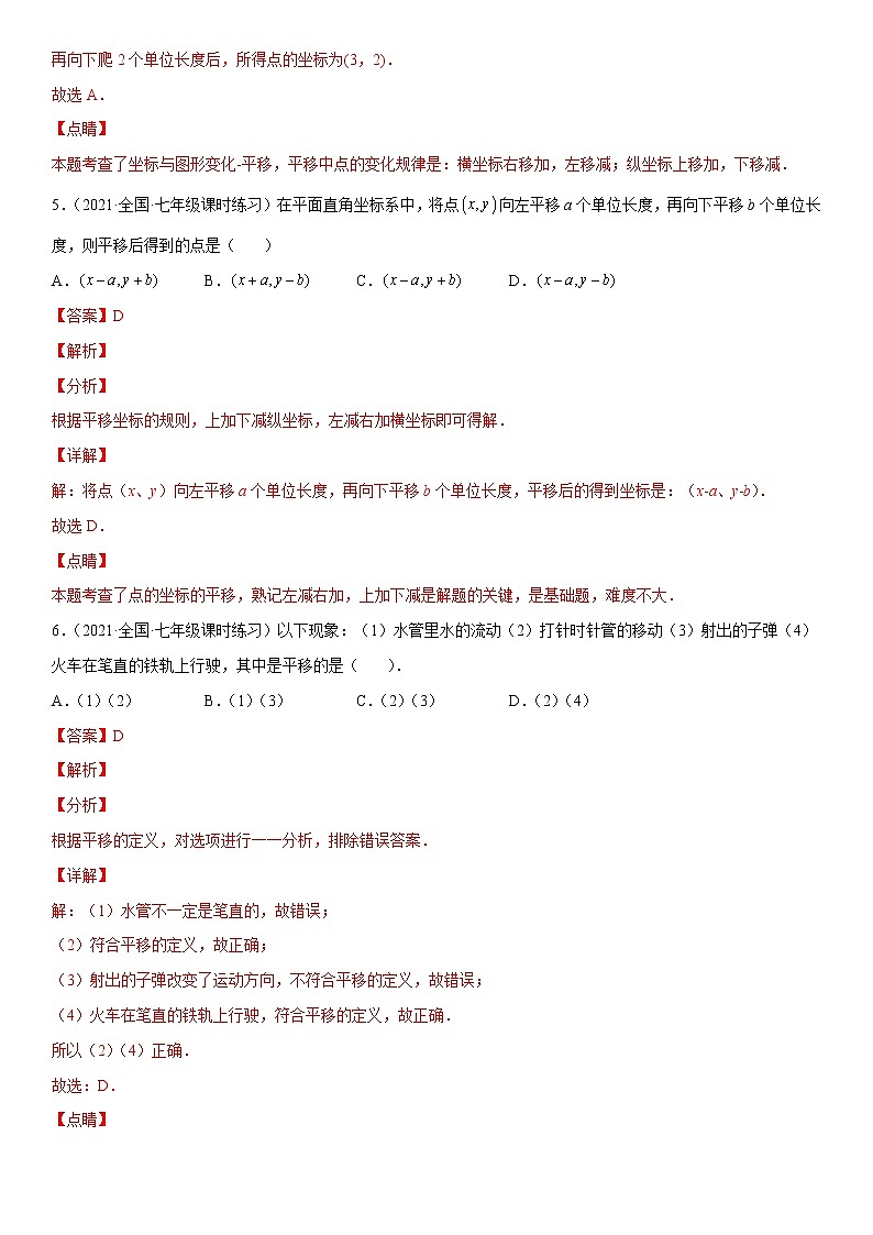 3.1 图形的平移（练习）（解析版）03