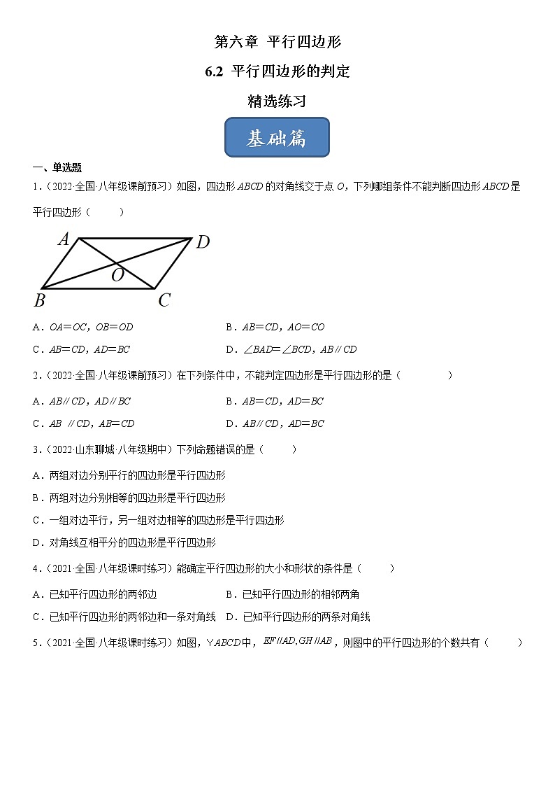 6.2 平行四边形的判定（练习）（原卷版）01