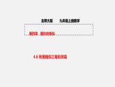 4.6 利用相似三角形测高 初中数学北师大版九年级上册授课课件