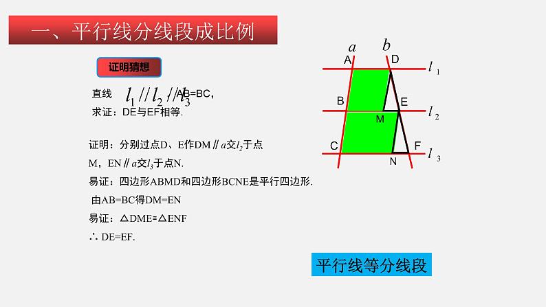 4.2 平行线分线段成比例 初中数学北师大版九年级上册授课课件03