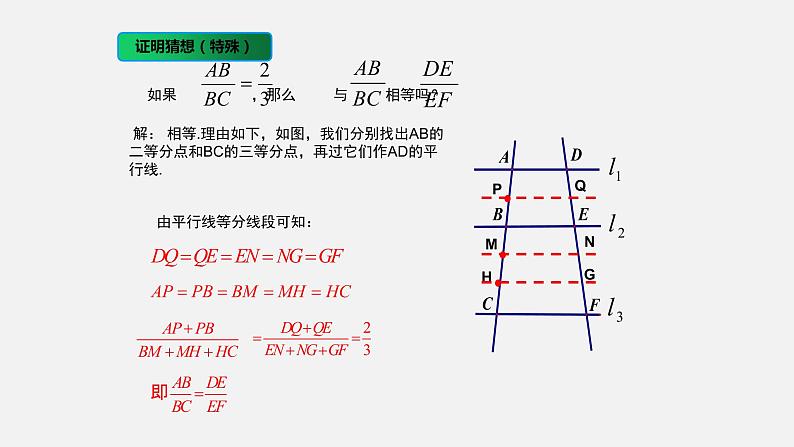 4.2 平行线分线段成比例 初中数学北师大版九年级上册授课课件第6页