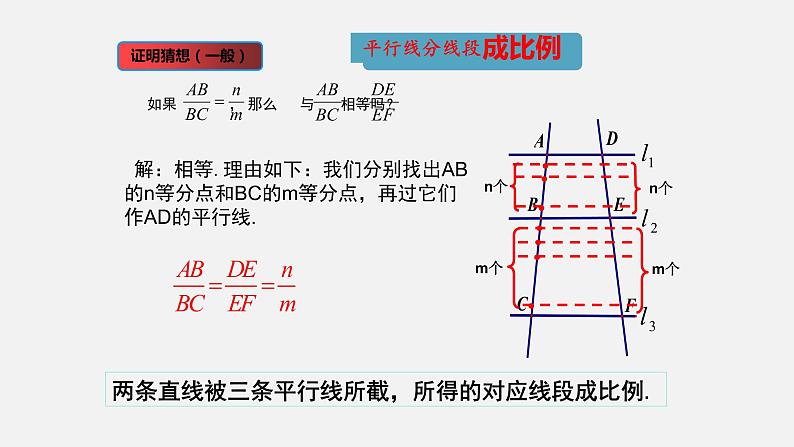 4.2 平行线分线段成比例 初中数学北师大版九年级上册授课课件07