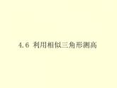 4.6 利用相似三角形测高 初中数学北师大版九年级上册教学课件