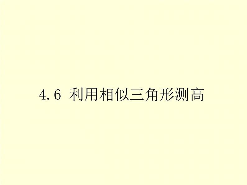 4.6 利用相似三角形测高 初中数学北师大版九年级上册教学课件第1页