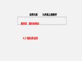 4.3 相似多边形 初中数学北师大版九年级上册授课课件