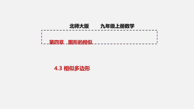 4.3 相似多边形 初中数学北师大版九年级上册授课课件01