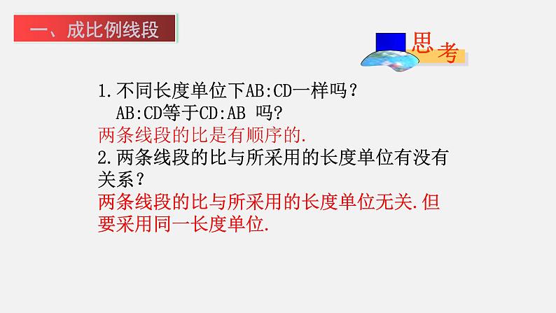 4.1 成比例线段(第1课时) 初中数学北师大版九年级上册教学课件05
