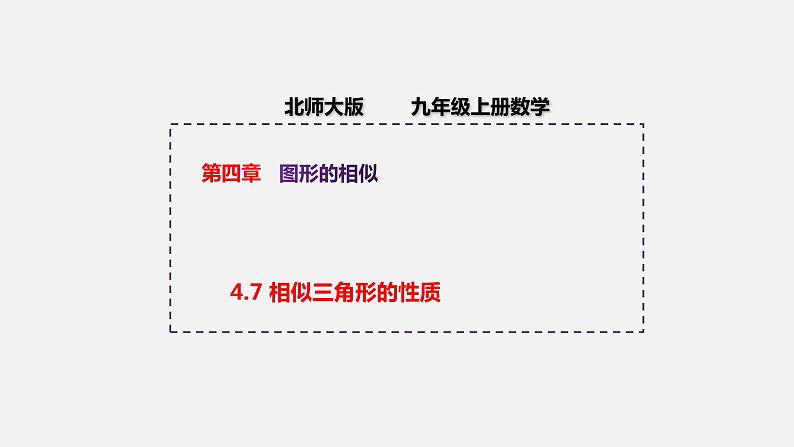 4.7 相似三角形的性质 初中数学北师大版九年级上册授课课件第1页