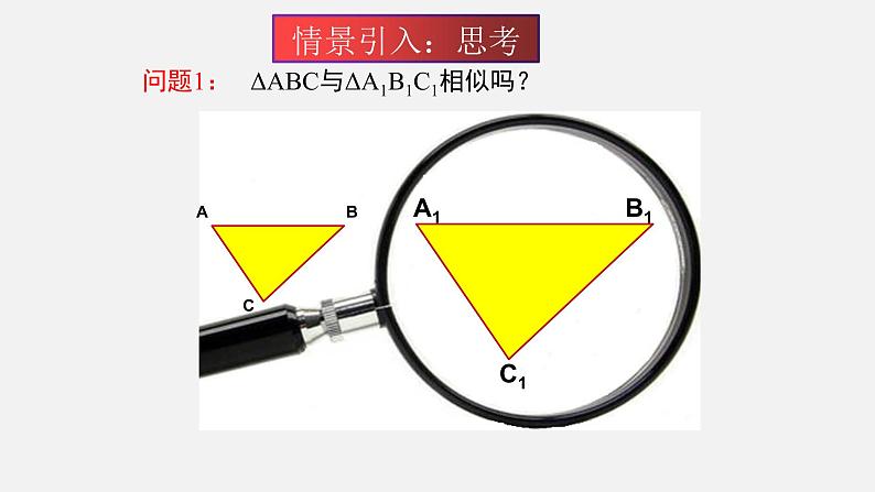 4.7 相似三角形的性质 初中数学北师大版九年级上册授课课件第2页