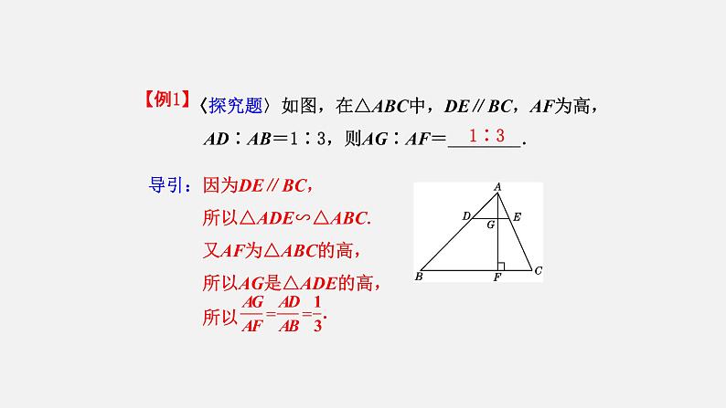 4.7 相似三角形的性质 初中数学北师大版九年级上册授课课件第8页