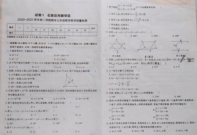 冀教版七年级下册-试卷1石家庄市新华区2020～2021学年第二学期期末七年级数学教学质量检测第1页