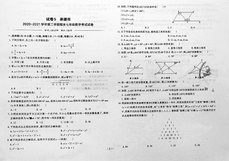 冀教版七年级下册-试卷5承德市2020~2021学年第二学期期末七年级数学考试试卷第1页