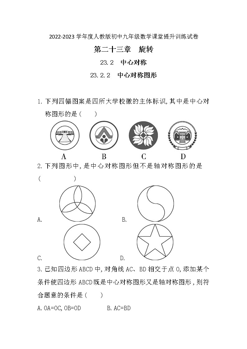 23.2.2　中心对称图形   课堂训练试卷   2022-2023学年人教版九年级数学上册(word版含答案)第1页