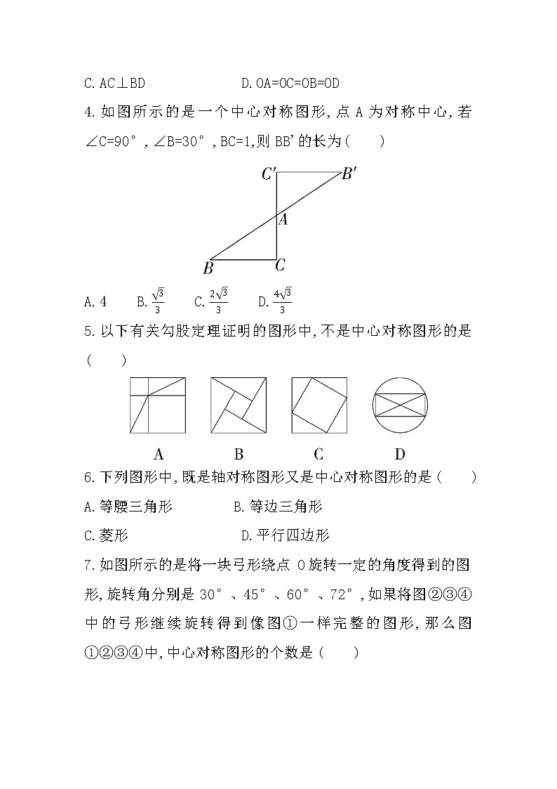 23.2.2　中心对称图形   课堂训练试卷   2022-2023学年人教版九年级数学上册(word版含答案)第2页