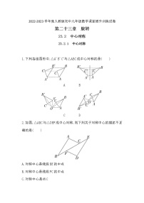 人教版九年级上册23.2.1 中心对称同步测试题