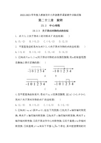 初中数学人教版九年级上册23.2.3 关于原点对称的点的坐标同步练习题