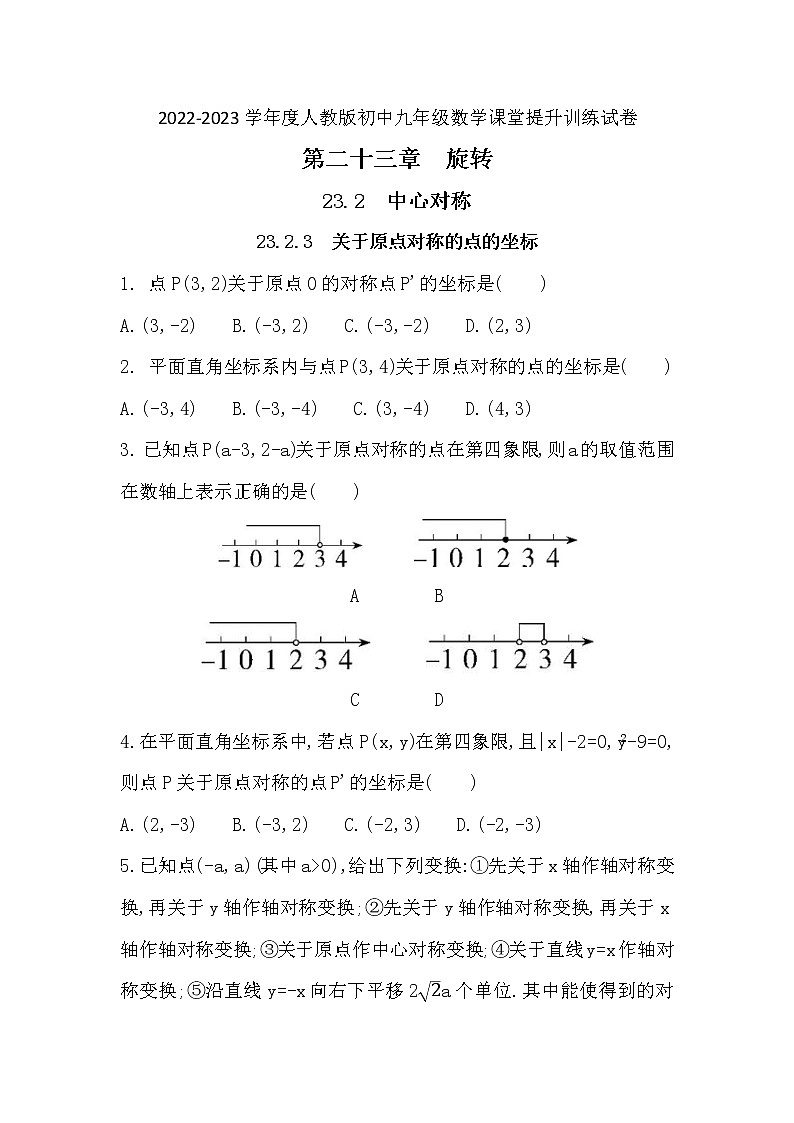 23.2.3　关于原点对称的点的坐标课堂提升训练试卷 2022-2023学年 人教版九年级数学上册 (word版含答案)第1页