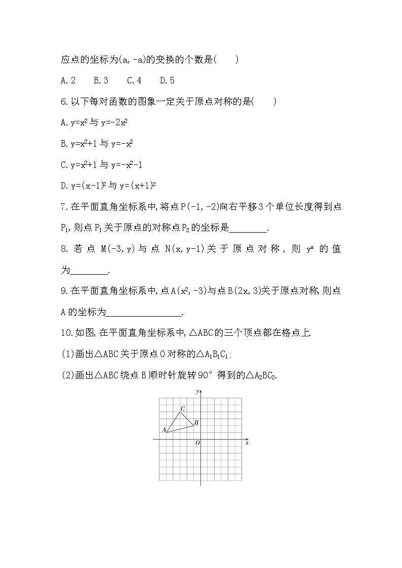 23.2.3　关于原点对称的点的坐标课堂提升训练试卷 2022-2023学年 人教版九年级数学上册 (word版含答案)第2页