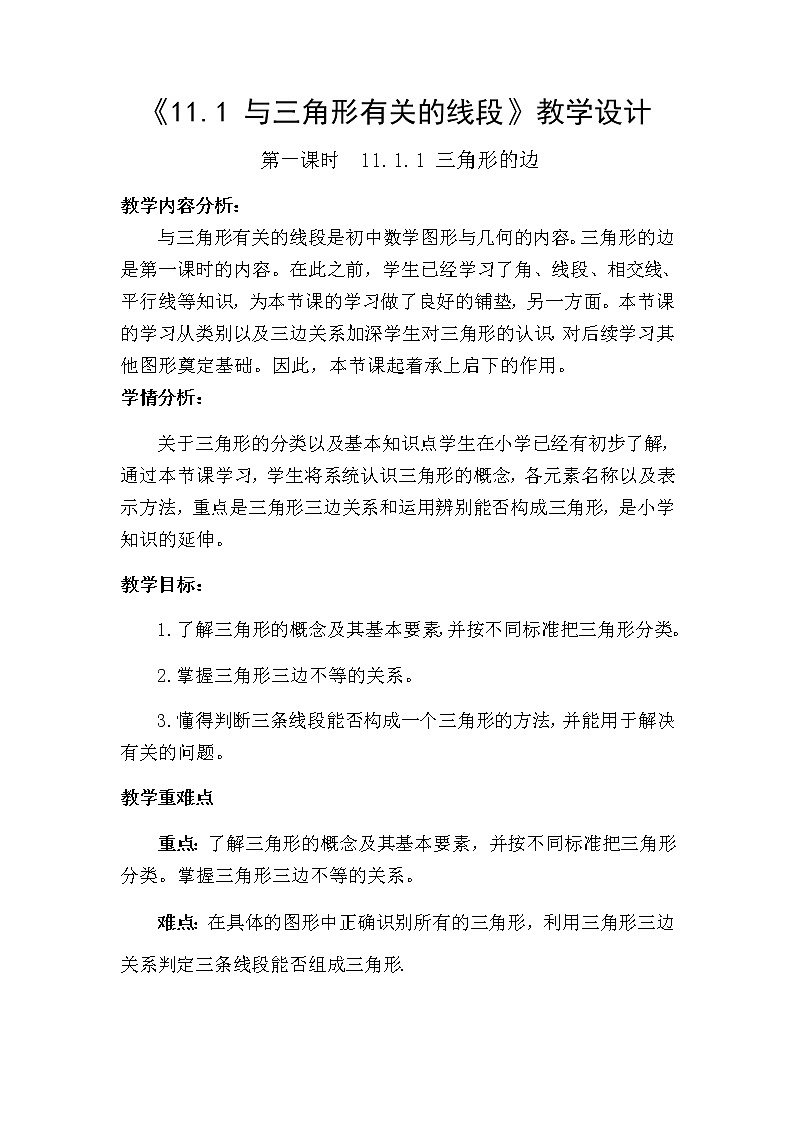 人教版数学八年级上册地十一章第一课时11.1.1三角形的边教学设计01