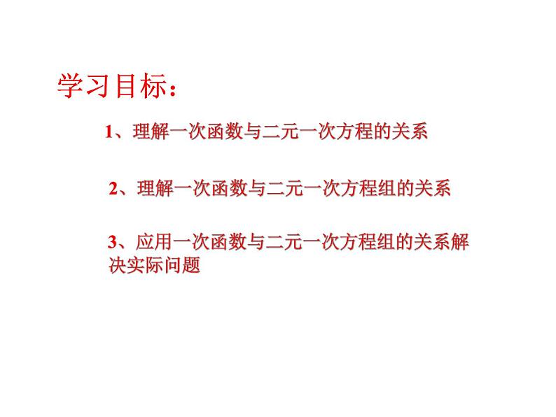 初中数学冀教版一次函数与二元一次方程的关系  课件03