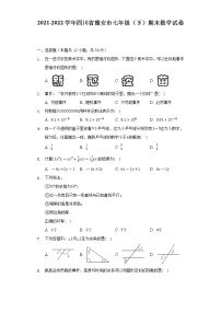 2021-2022学年四川省雅安市七年级（下）期末数学试卷（Word解析版）