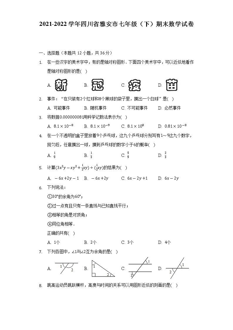 2021-2022学年四川省雅安市七年级（下）期末数学试卷（Word解析版）01