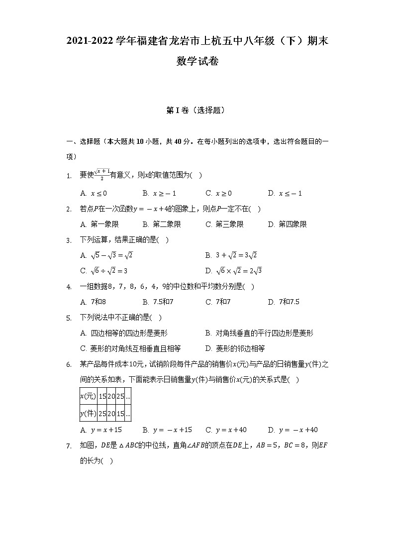 2021-2022学年福建省龙岩市上杭五中八年级（下）期末数学试卷（Word解析版）第1页