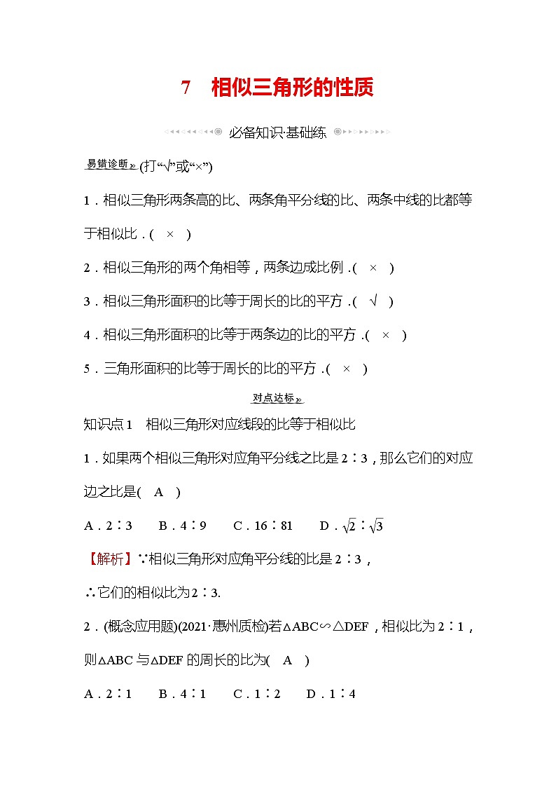 4.7 相似三角形的性质 数学北师大版九年级上册作业 (1)及答案01