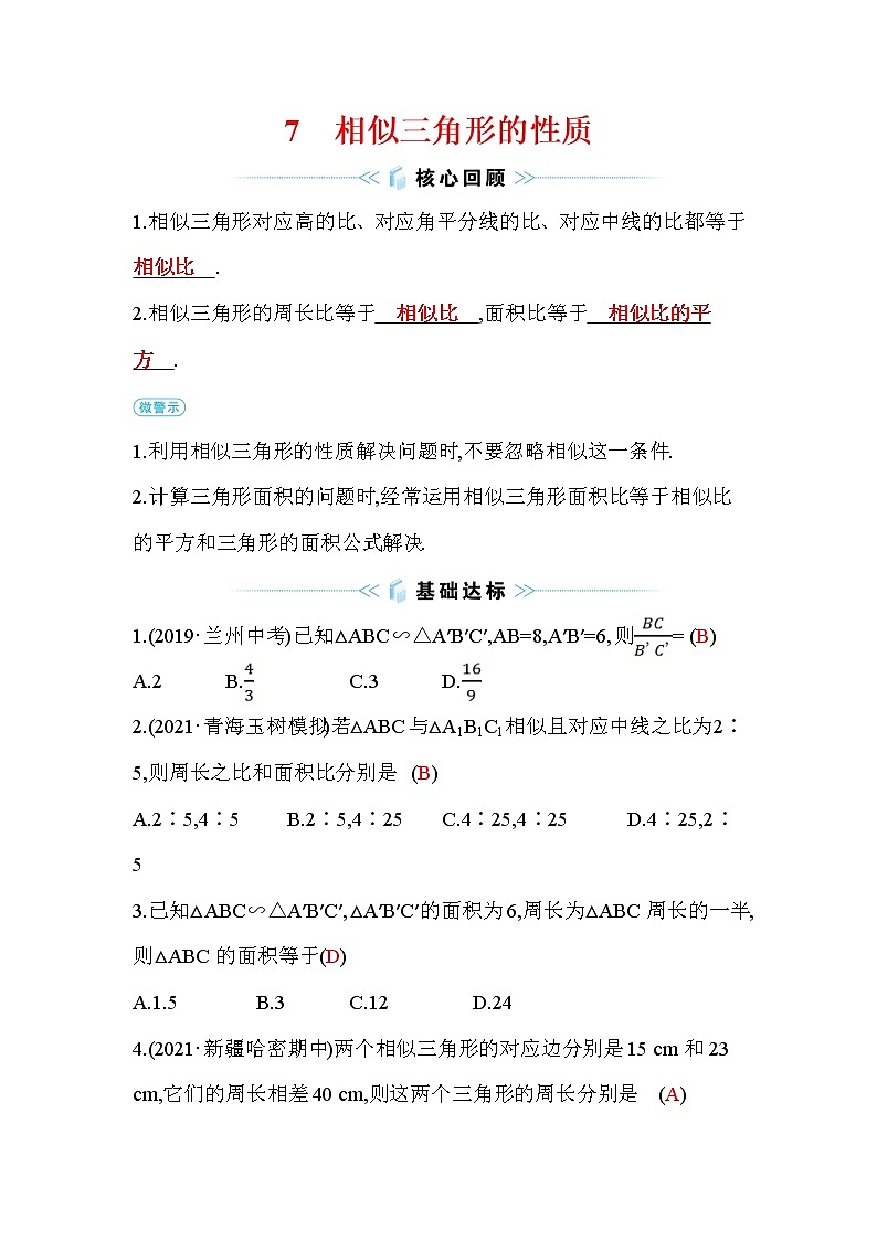 4.7 相似三角形的性质 数学北师大版九年级上册作业及答案第1页