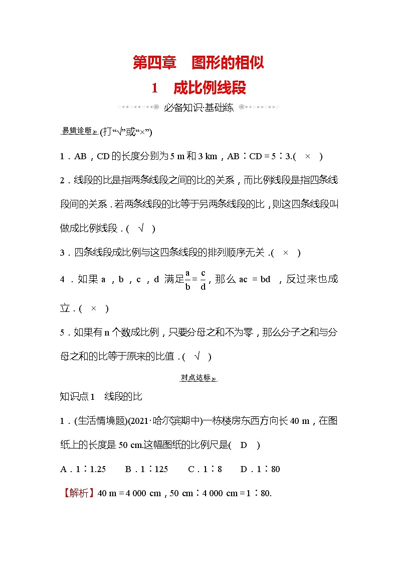 4.1 成比例线段 数学北师大版九年级上册作业 (1)及答案01