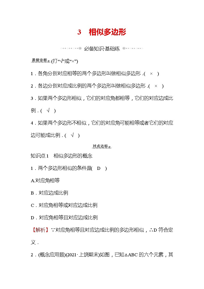 4.3 相似多边形 数学北师大版九年级上册作业 (1)及答案第1页