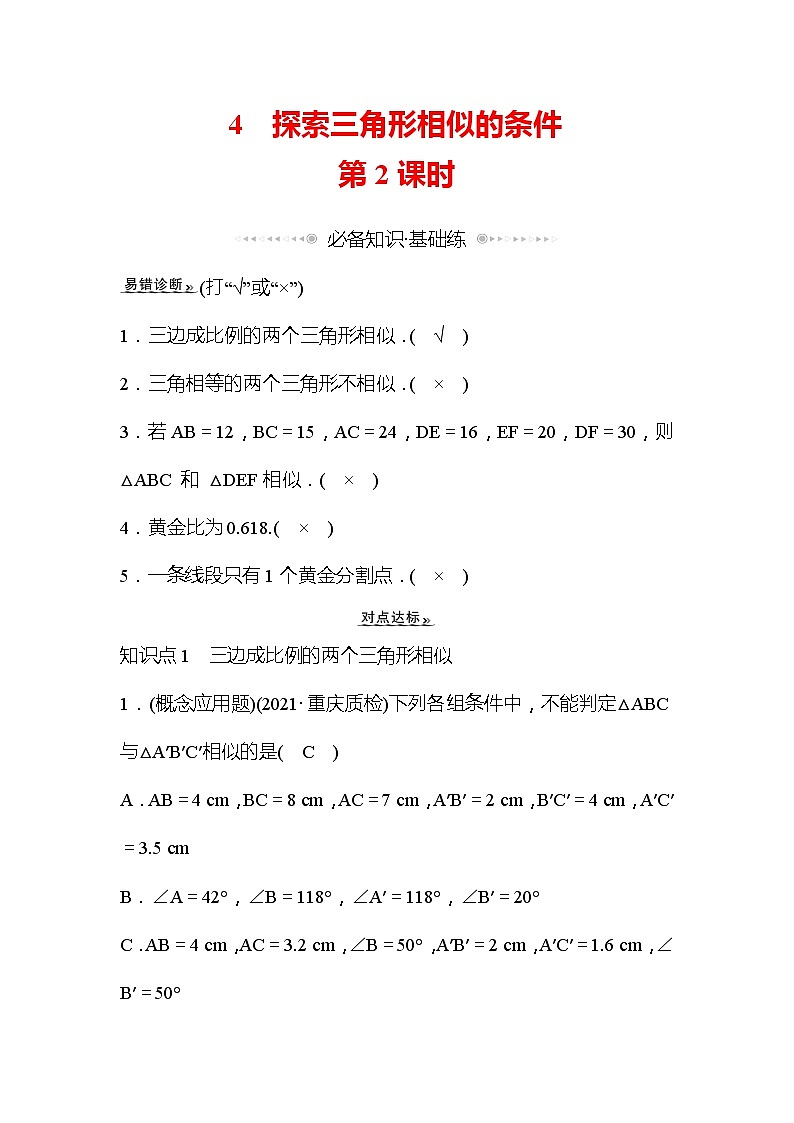 4.4 探索三角形相似的条件 第2课时 数学北师大版九年级上册作业 (1)及答案第1页