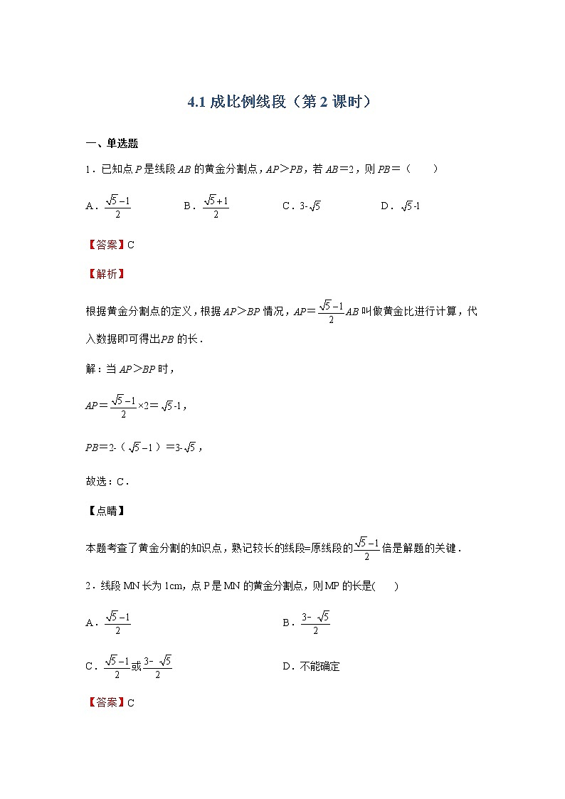 4.1 成比例线段 第2课时 北师大版九年级数学上册同步作业(含答案)01