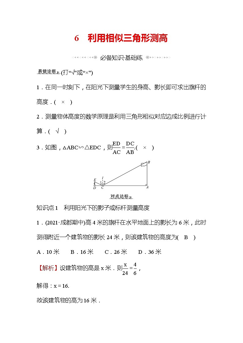 4.6 利用相似三角形测高 数学北师大版九年级上册作业 (1)及答案01