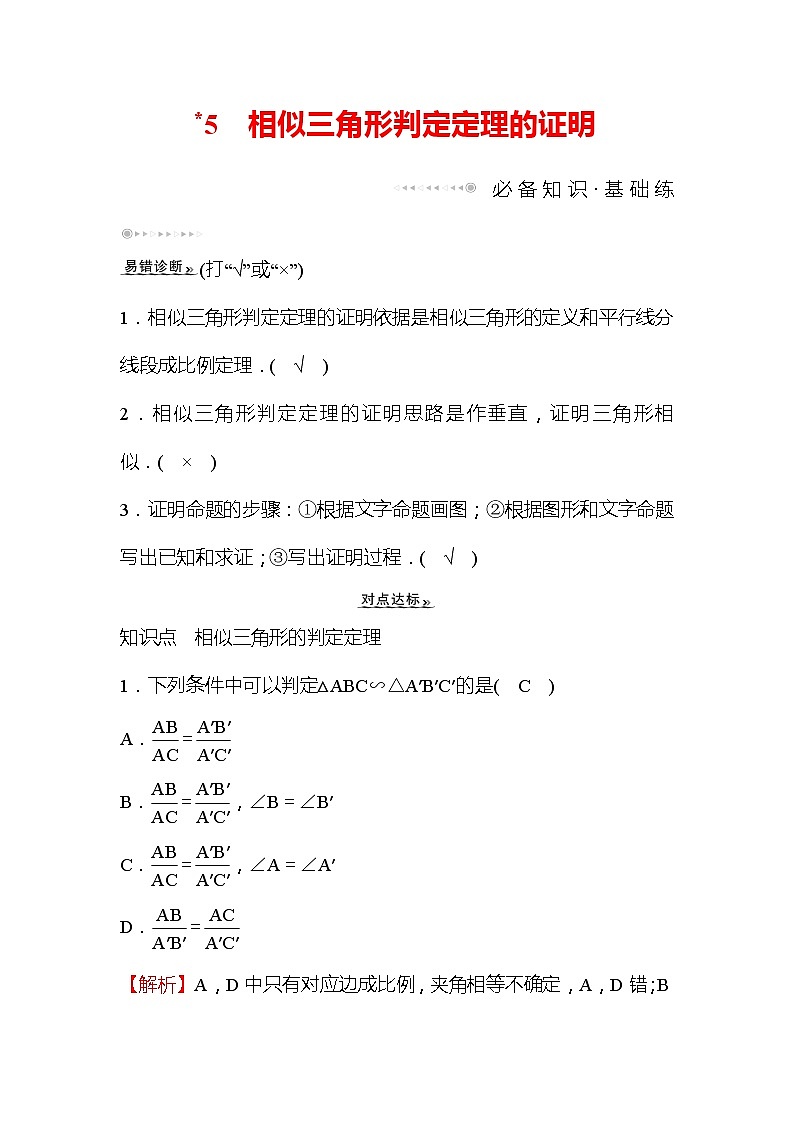 4.5 相似三角形判定定理的证明 数学北师大版九年级上册作业 (1)及答案01
